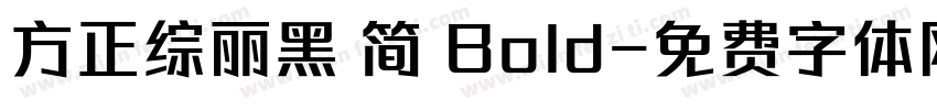 方正综丽黑 简 Bold字体转换